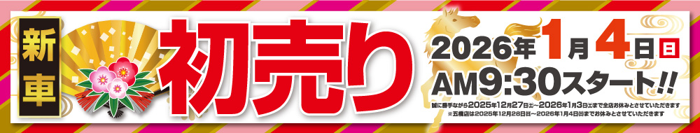 新車初売り 2026年1月4日（日）AM9:30スタート