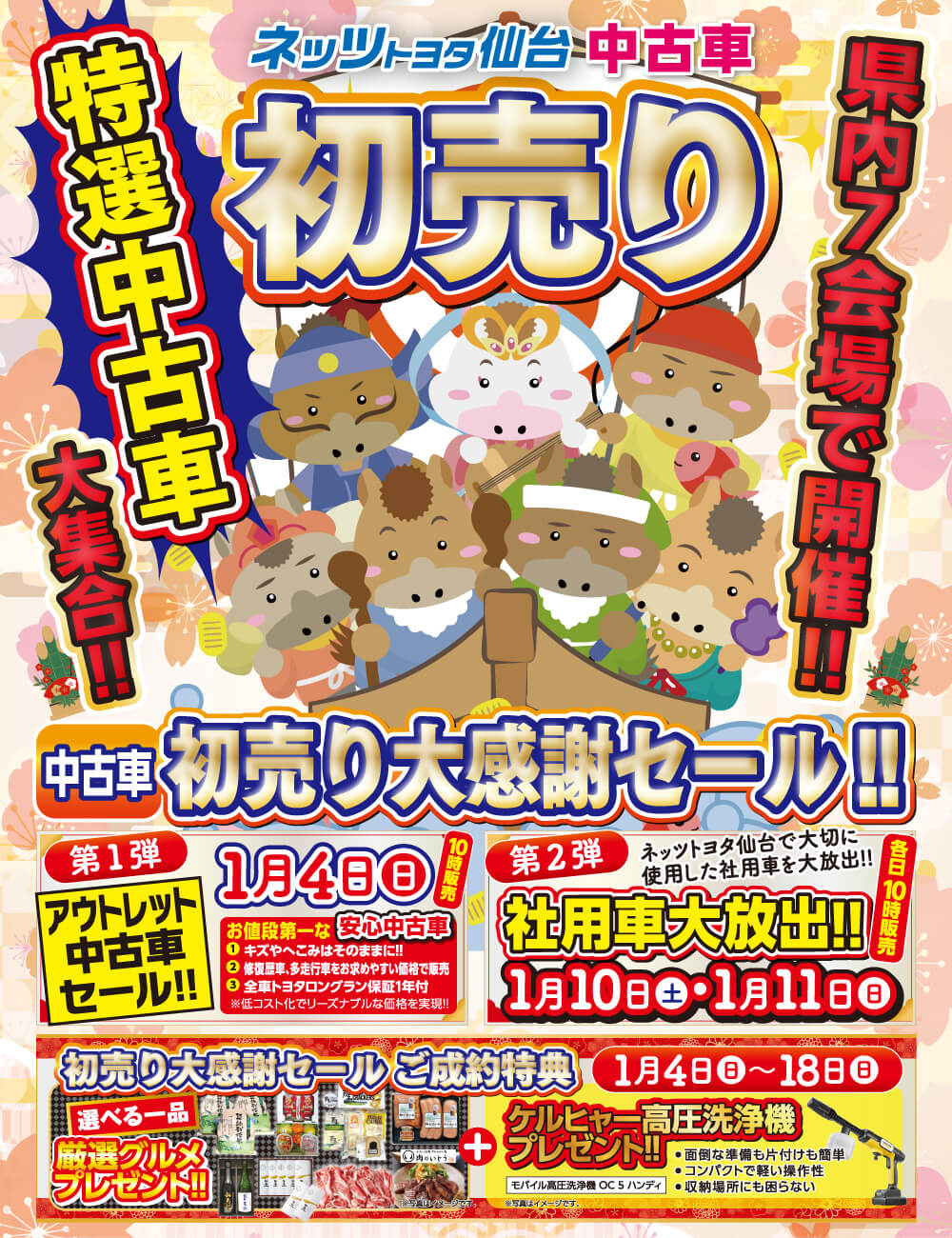 ネッツトヨタ仙台 中古車初売り 特選中古車大集合！！