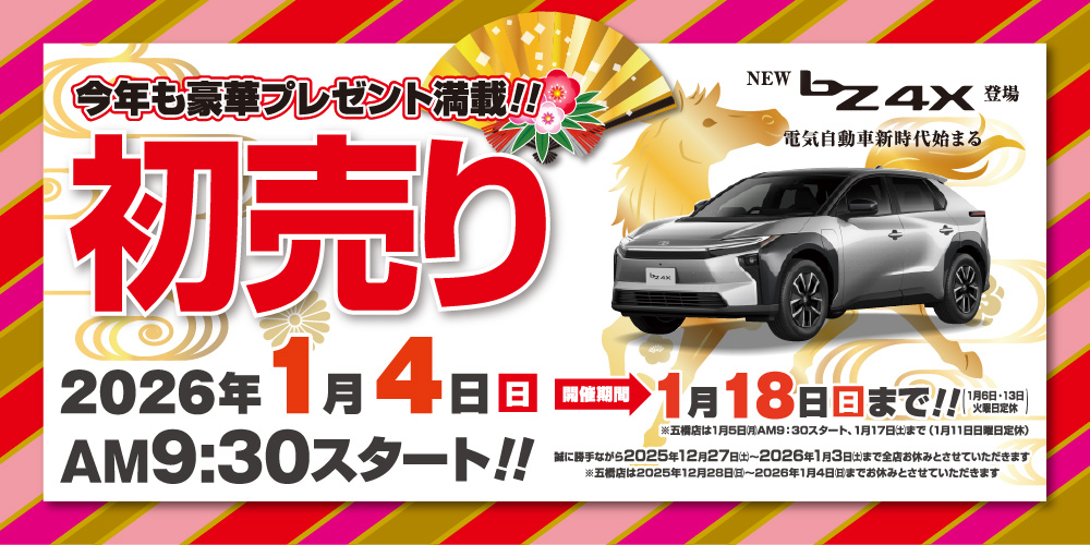 2026初売り 2026年1月4日（日）AM9:30スタート！！