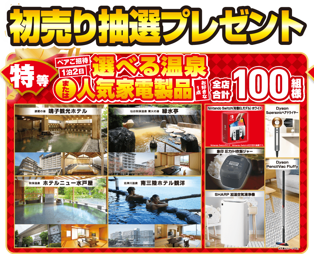 特等 ペアご招待1泊2日 選べる温泉または人気家電製品 お好きな1点 全店合計100組様