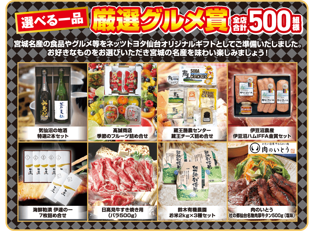 選べる一品 厳選グルメ賞 全店合計500組様