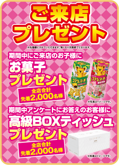 ご来店プレゼント