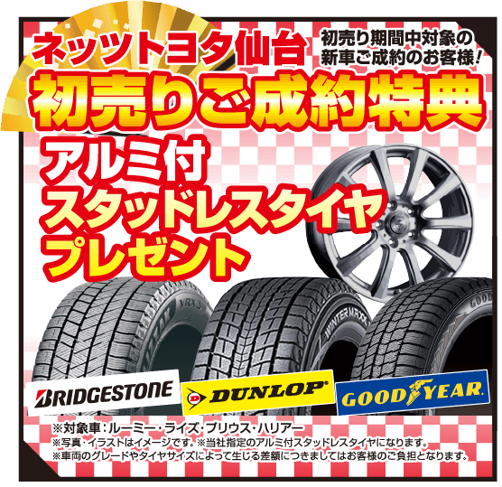 初売りご成約特典