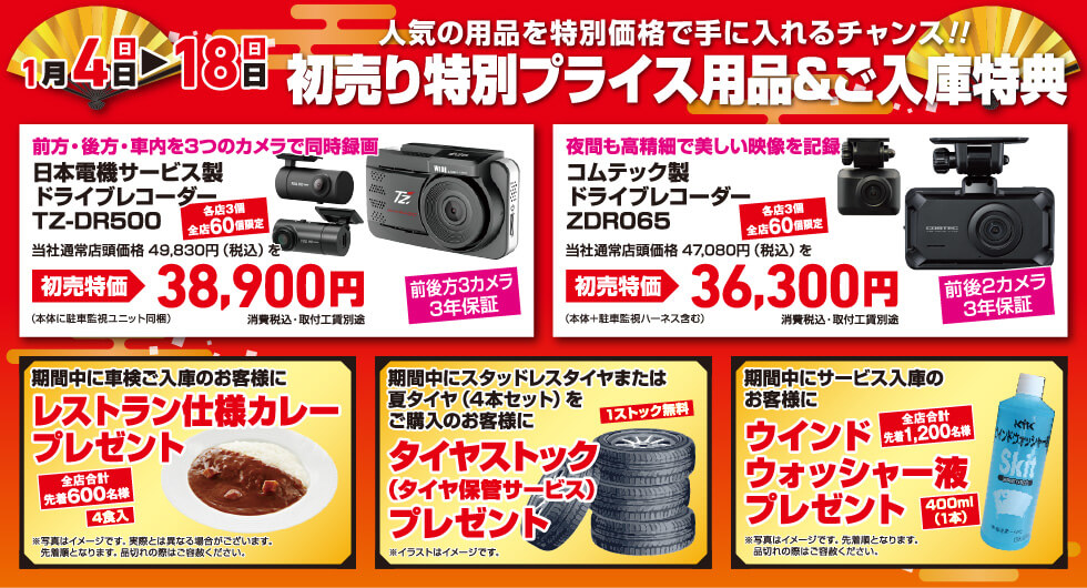 初売り特別プライス商品&ご入庫特典