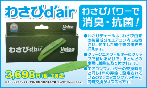 わさびパワーで消臭・抗菌！わさびd'air