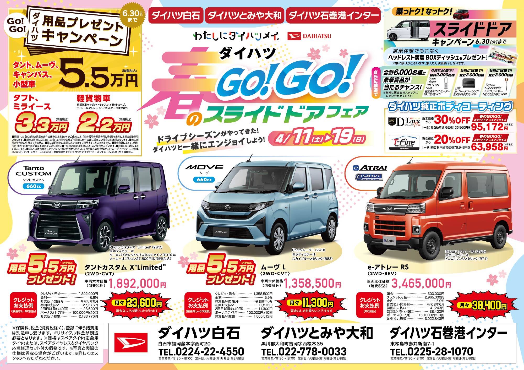 ダイハツ Go! Go! 春のスライドドアフェア