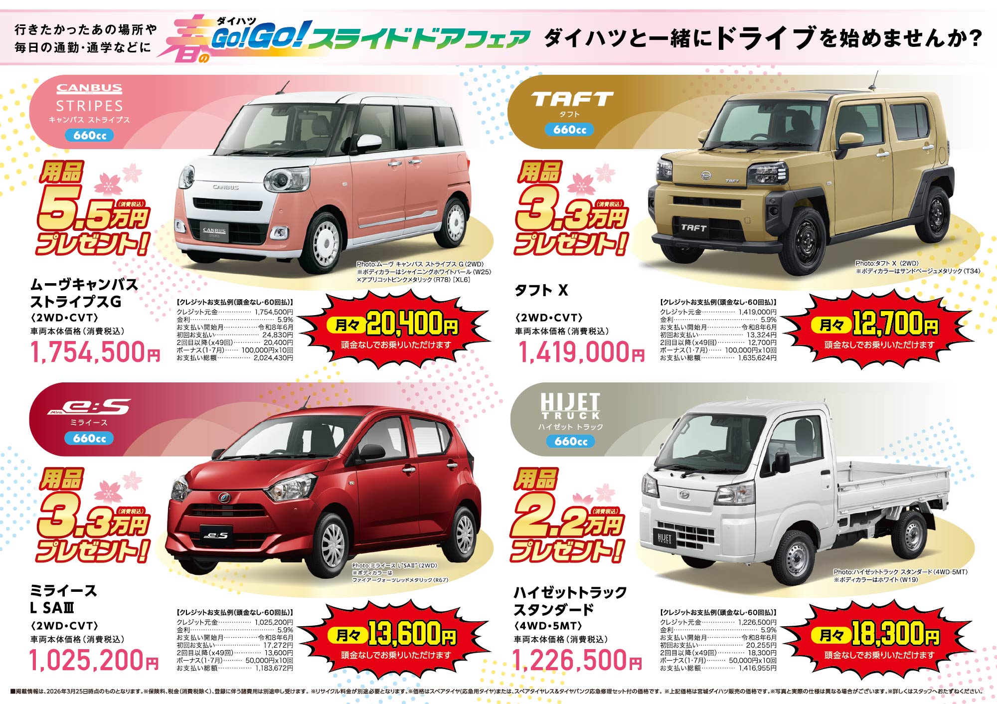 ダイハツ Go! Go! 春のスライドドアフェア