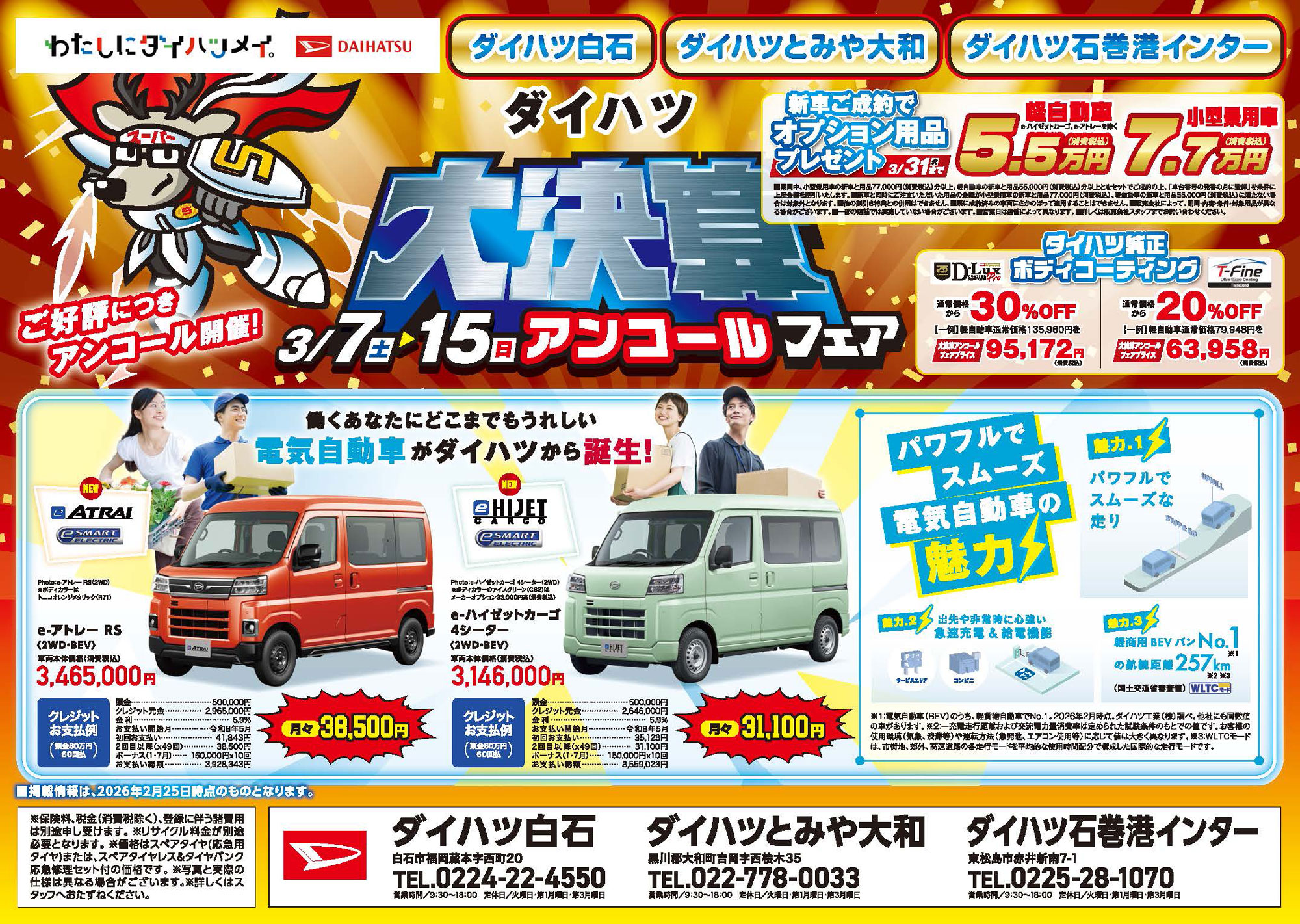 ダイハツ大決算アンコールフェア